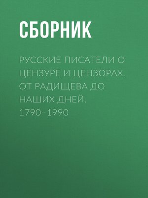 cover image of Русские писатели о цензуре и цензорах. От Радищева до наших дней. 1790–1990